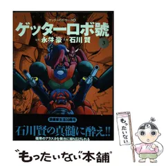 2026年最新】永井豪他の人気アイテム - メルカリ