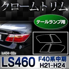 2025年最新】ls460 テールランプの人気アイテム - メルカリ 2025年最新】ls460 テールランプの人気アイテム - メルカリ