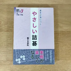 基本が身につくやさしい詰碁 詰碁で棋力UPシリーズ 3★日本棋院★単行本☆