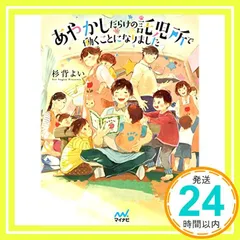 あやかしだらけの託児所で働くことになりました (マイナビ出版ファン文庫) [文庫] 杉背よい(著); pon-marsh(イラスト)_02