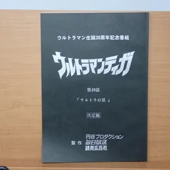 2025年最新】ウルトラマン 台本の人気アイテム - メルカリ