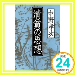 (未使用･未開封品)　清貧の思想 lok26k6 清貧の思想 (文春文庫 な 21-3) | 中野 孝次 |本 | 通販 | Amazon