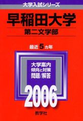 教学社 赤本 早稲田大学 2006年度 最近5ヵ年 第二文学部 大学入試シリーズ