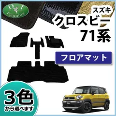 2023年最新】クロスビー フロアマットの人気アイテム - メルカリ