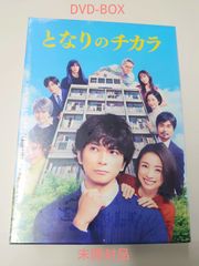 となりのチカラ DVDBOX (未開封)