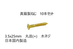 真鍮製ねじ　3.5x25mm　10本セット　日本国内製造　丸皿(＋)　木ネジ