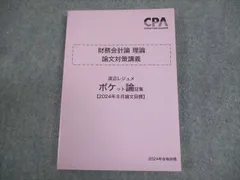 短答対策講義 渡辺レジュメ 2024年目標 CPA会計学院 - メルカリ