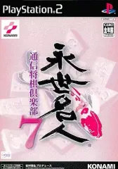 【中古】PS2ソフト 永世名人7 通信将棋倶楽部