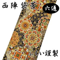 成人式1452 袋帯 西陣織 正絹 紅花染 金糸 吉祥逸図 日本の宝物 六通柄 宝相華 - 着物