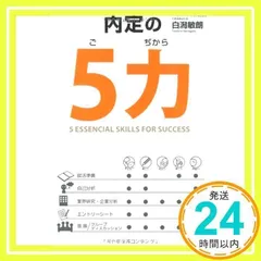 内定の5力 [Sep 21, 2010] 白潟 敏朗_02