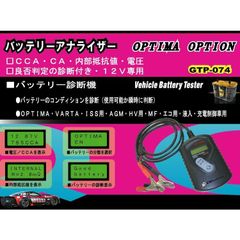 オプティマ バッテリーアナライザー【GTP-074】