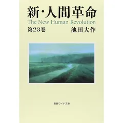 2025年最新】新人間革命 ワイド文庫の人気アイテム - メルカリ