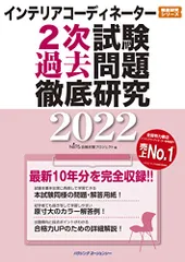 インテリアコーディネーター2次試験 過去問題徹底研究2022 (徹底研究シリーズ)