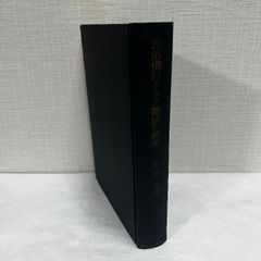 民俗慣行としての隠居の研究 竹田旦 未来社 1964年