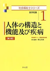 人体の構造と機能及び疾病 第3版 (社会福祉士シリーズ 1) 朝元 美利; 福祉臨床シリーズ編集委員会