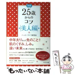【中古】 25歳からのコツ 美人編 新版 / ハッピーライフ研究会 / ＷＡＶＥ出版