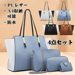 バッグ トートバッグ 未使用 レディース ハンドバッグ ショルダー フェイクレザー 通勤 鞄 女性用 4点セット 軽い 切り替え色 底鋲 シンプル 多機能 大容量 手提げ A4 収納 大きい ビジネス おしゃれ 無地 ショルダーバッグ sjxz57