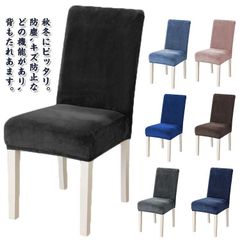 4枚セット！ダイニングチェアカバー 秋冬用 フリース生地 もこもこ イスカバー ストレッチ チェアーカバー 背もたれ 起毛 厚手 椅子カバー フィット 座椅子カバー 背もたれ ストレッチ イスカバー #wunib2002