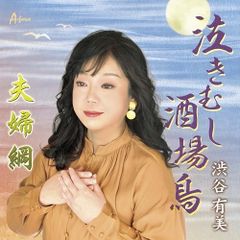 CD / 渋谷有美 / 泣きむし酒場鳥/夫婦綱 (メロ譜付)