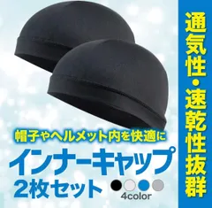 ヘルメットインナーキャップ　汗対策 速乾 吸汗 サイクリング 自転車 2枚組 蒸れ 熱中症 汗取りのサムネイル