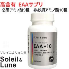 EAA +10 1日2粒・30日分 【必須アミノ酸9種】＋ 【条件的必須アミノ酸・非必須アミノ酸10種】 タブレット 高含有 クリニック用サプリの原材料を使用