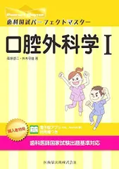 口腔外科学 I (歯科国試パーフェクトマスター)