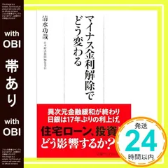 【帯あり】マイナス金利解除でどう変わる (日経プレミアシリーズ) 清水功哉_07