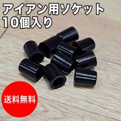 [新品]【送料無料】ゴルフ ソケット 10個セット 黒 アイアン用 （内径：9.3mm / 外径：14mm / 高さ：15mm） フェルール