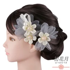 髪飾り 成人式 振袖 袴 花 グレー 白 組紐 ビーズ レース シフォン ビーズ ふわふわ 小さい 3点セット 着物 和装 かんざし Uピ No.9-5626