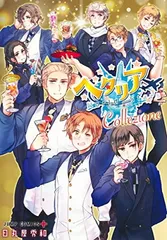 2025年最新】ヘタリア 漫画 worldの人気アイテム - メルカリ