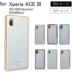 Xperia ACE III SO-53C docomo  SOG08 au 楽天モバイル ソフトバンク SIMフリー シンプル サイドメッキ加工 TPU クリア 耐衝撃 衝撃吸収 ケース カバー スマホケース スマホカバー