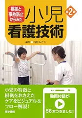 根拠と事故防止からみた 小児看護技術 第2版 浅野 みどり