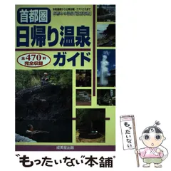 中古】 首都圏日帰り温泉ガイド / 南正時 間貞麿 / 成美堂出版