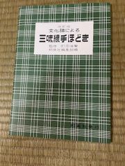 文化譜による三味線手ほどき