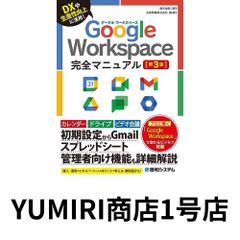 Google Workspace完全マニュアル［第3版］ [Sep 16, 2023] 桑名由美; 吉積情報株式会社