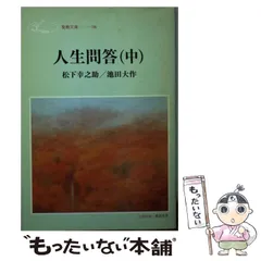 2025年最新】池田大作 松下幸之助の人気アイテム - メルカリ