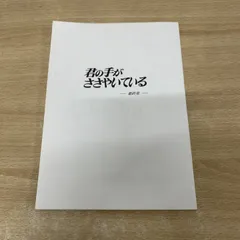 ●01)【同梱不可】君の手がささやいている 最終章 台本/ドラマ/シナリオ/A