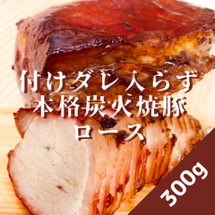 【1日数量限定】焼豚(ロース)300g付けダレいらずの本格炭火焼豚