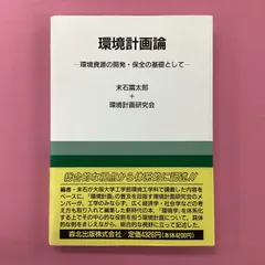 環境計画論 環境資源の開発・保全の基礎として a0_5854 - メルカリ