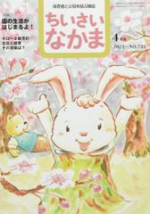ちいさいなかま 2022年 04 月号 [雑誌]