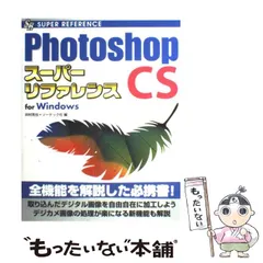 【中古】 Ｐｈｏｔｏｓｈｏｐ　ＣＳスーパーリファレンス Ｆｏｒ　Ｍａｃｉｎｔｏｓｈ/ソーテック社/井村克也 PhotoshopスーパーリファレンスCC 2019 - CS6対応 | 井村 克也
