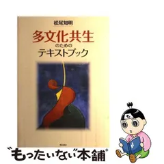 2024年最新】多文化共生のためのテキストブックの人気アイテム - メルカリ