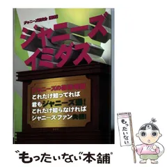 【中古】 ジャニーズ通/鹿砦社/鹿砦社 楽天市場】鹿砦社 嵐の通販