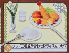 リーメント ぷちサンプルシリーズ 老舗洋食すずらん わたしの街のハイカラごはん 6.フライ三種盛り合わせにライスをつけて