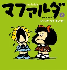2025年最新】mafaldaの人気アイテム - メルカリ