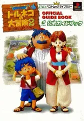 【中古】攻略本PS ≪RPG(ロールプレイングゲーム)≫ PS  トルネコの大冒険2 不思議のダンジョン 公式ガイドブック
