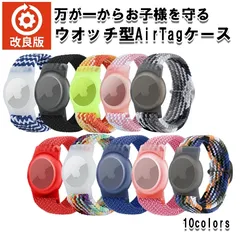 クーポンあり【人気商品】 アップル エアタグケース ウォッチ型 子供用 小学生 迷子防止 腕につけ  時計型 バンドタイプ 防水 柔らかい ウェアラブル キッズ ナイロン織物  おでかけ Apple AirTag対応  サイズ調節可能 s-0144
