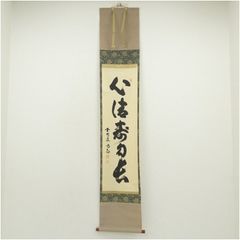 掛軸 茶掛 大徳寺派 細合喝堂 縦181 センチ - メルカリ