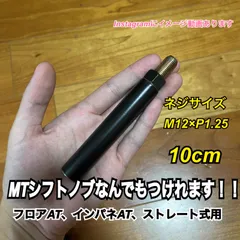 ボタン式AT車用　シフトノブアダプター　10cm M12×P1.25 Black