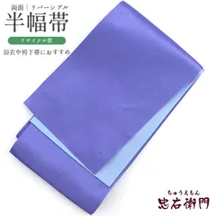 【週末限定セール｜7/6 10時まで】半幅帯 半巾帯 四寸帯 袴下帯 ポリエステル 両面 青 水色 無地 長さ360cm 幅17.4cm 和装 花火 卒業式 袴 浴衣 着物のサムネイル